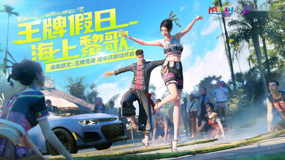 王牌假日，海上黎歌！海南旅文X《王牌競(jìng)速》聯(lián)動(dòng)時(shí)裝魅力上線