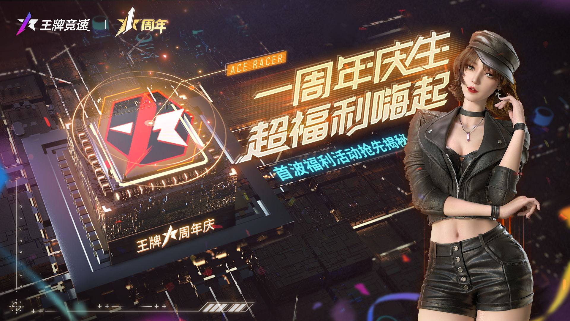 《王牌競速》周年活動重磅爆料，沒有人比你更懂周年慶福利！