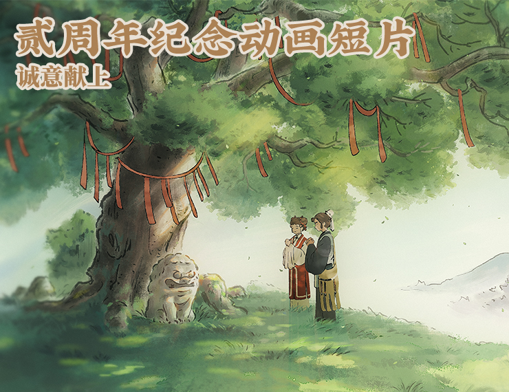 《江南百景圖》貳周年版本現(xiàn)已上線！紀(jì)念動(dòng)畫短片《畫錦》發(fā)布，《貳周年府志》開放