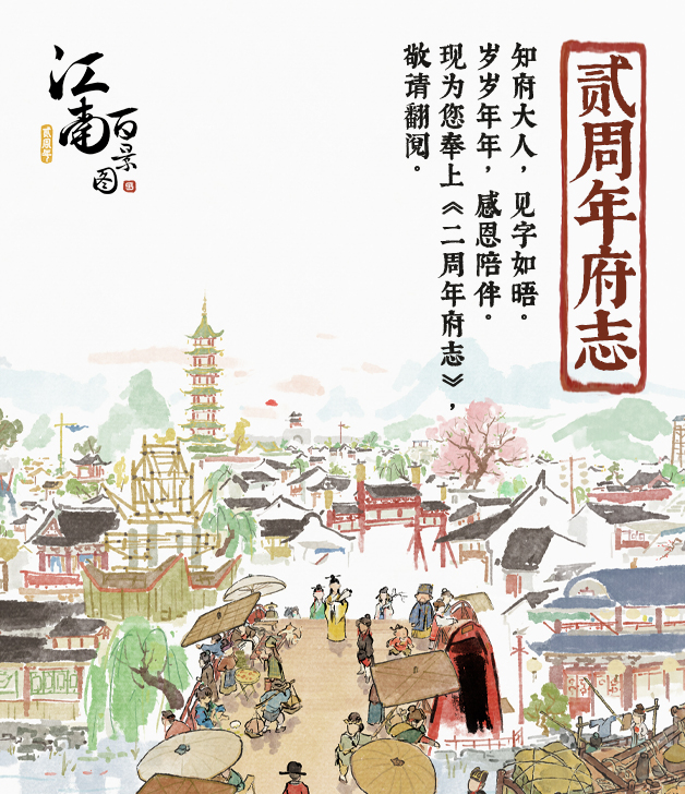 《江南百景圖》貳周年版本現(xiàn)已上線！紀(jì)念動(dòng)畫短片《畫錦》發(fā)布，《貳周年府志》開放