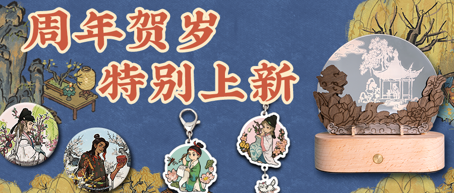 《江南百景圖》貳周年版本現(xiàn)已上線！紀(jì)念動(dòng)畫短片《畫錦》發(fā)布，《貳周年府志》開放