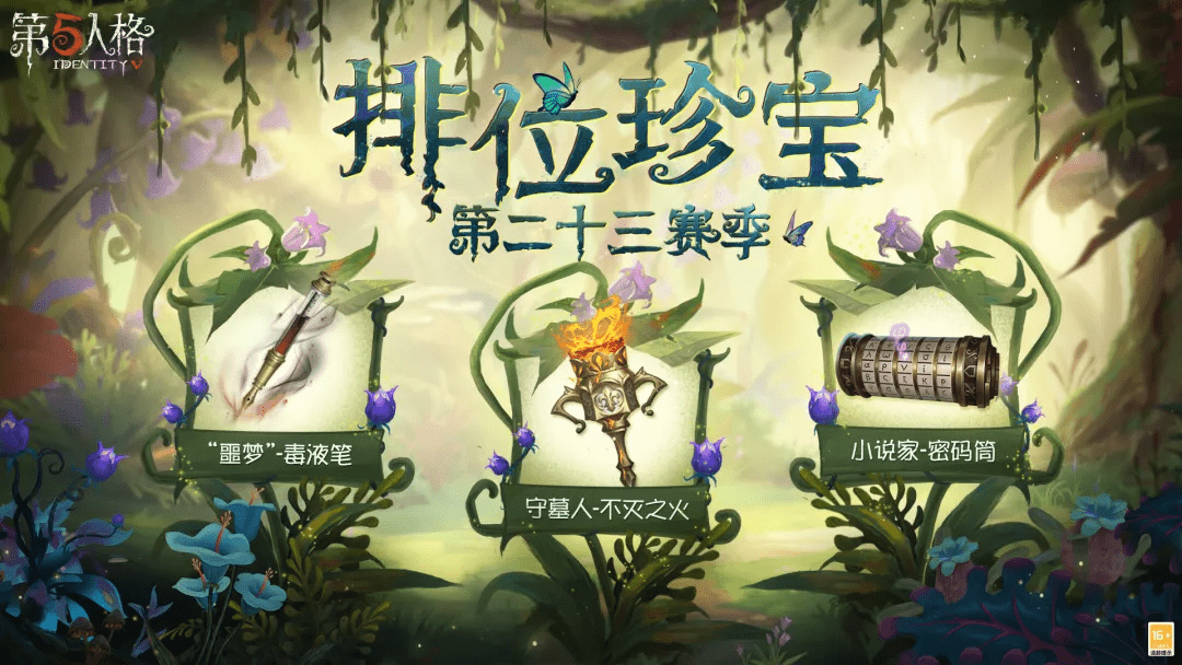 從“新”出發(fā)！《第五人格》第二十三賽季推理之徑排位珍寶今日上線 