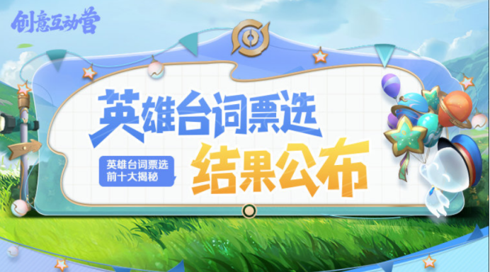 《王者榮耀》“選英雄臺(tái)詞，成為游戲內(nèi)個(gè)性表情”活動(dòng)投票結(jié)果公開