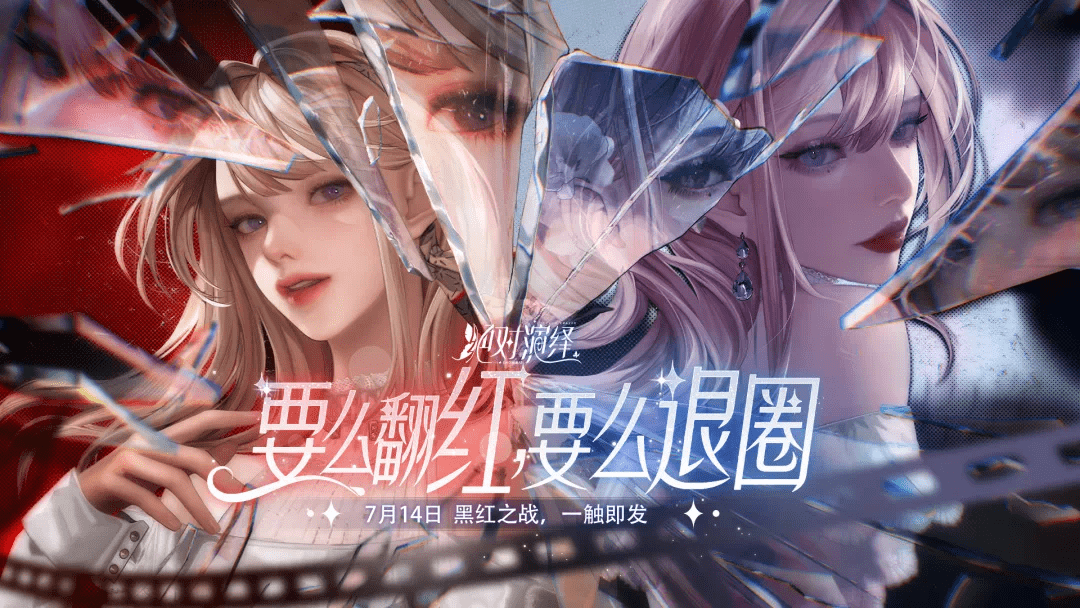 娛圈風(fēng)云巨變，決戰(zhàn)黑紅之巔！絕對(duì)演繹七月重磅更新內(nèi)容官宣！ 