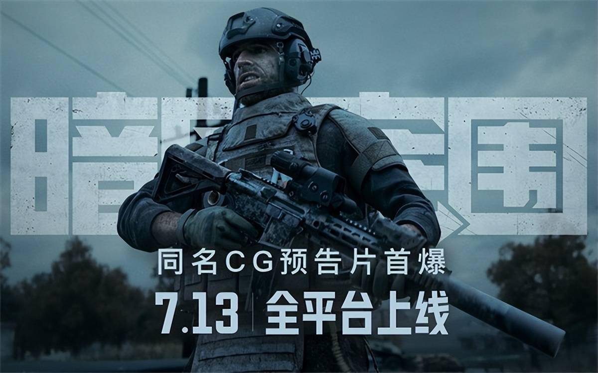 《暗區(qū)突圍》上線倒計(jì)時(shí)2天！同名高品質(zhì)CG宣傳片預(yù)告曝光 
