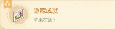 《奧比島夢(mèng)想國(guó)度》隱藏成就蘋(píng)果在哪達(dá)成方法