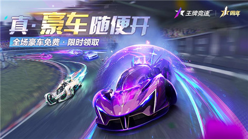 真豪車隨便開！《王牌競速》周年慶全車限免，狂撒福利！