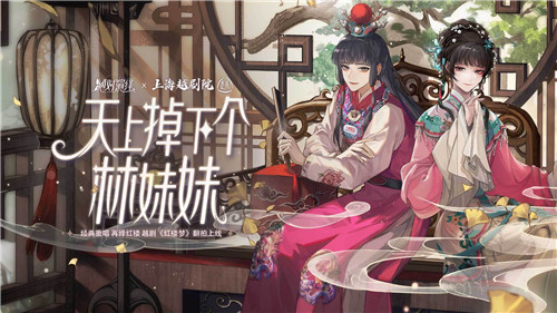 絕對演繹X上海越劇院合作，游戲成傳統(tǒng)越劇文化載體