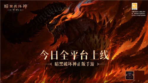 庇護(hù)之地CG燃爆公映！《暗黑破壞神：不朽》今日全平臺(tái)上線