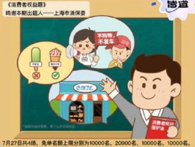 《餓了么》免單7.27時間答案分享