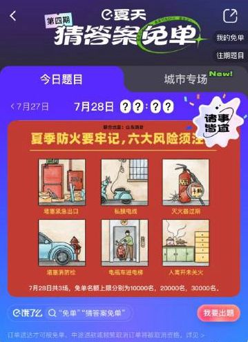 《餓了么》免單7.28時間答案分享