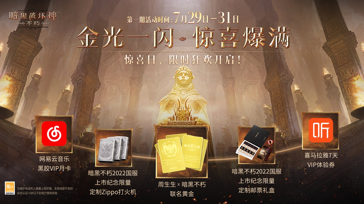 每個(gè)人都有一塊庇護(hù)之地！《暗黑破壞神：不朽》驚喜日限時(shí)開(kāi)啟
