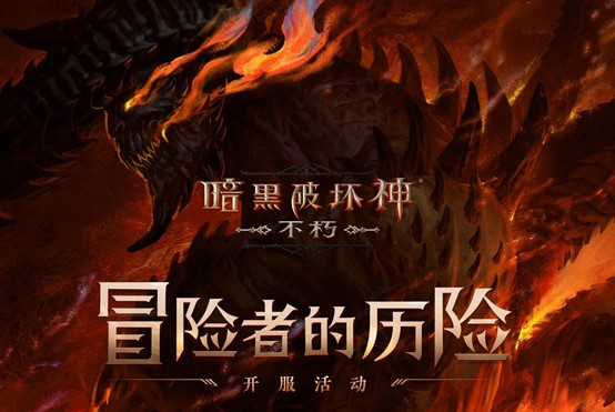 每個(gè)人都有一塊庇護(hù)之地！《暗黑破壞神：不朽》驚喜日限時(shí)開(kāi)啟