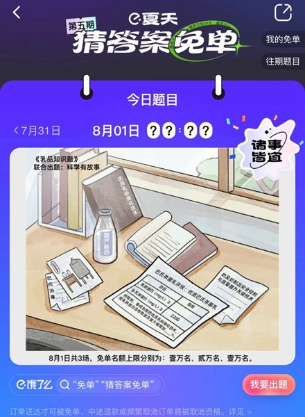 《餓了么》免單8.1答案時間分享