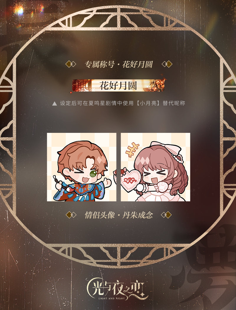 《光與夜之戀》七夕節(jié)日活動限定情侶頭像稱號公開
