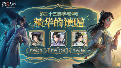 白澤踏長川《第五人格》第二十三賽季·精華2與暑期活動同步開啟！