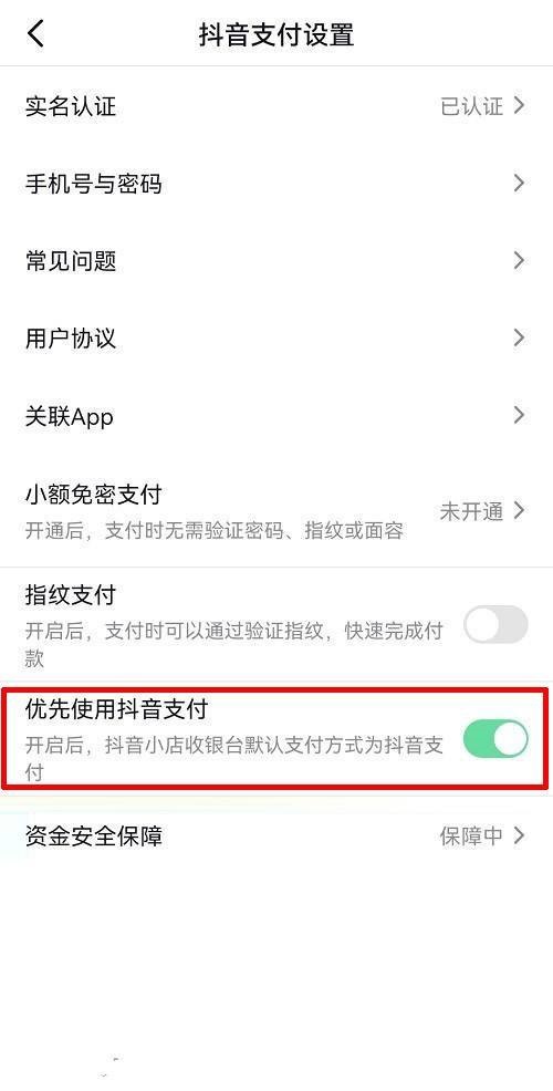 《抖音》開啟優(yōu)先使用抖音支付方法介紹