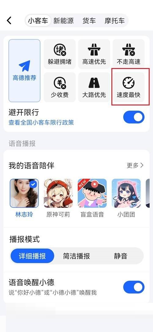 《高德地圖》設置速度最快方法