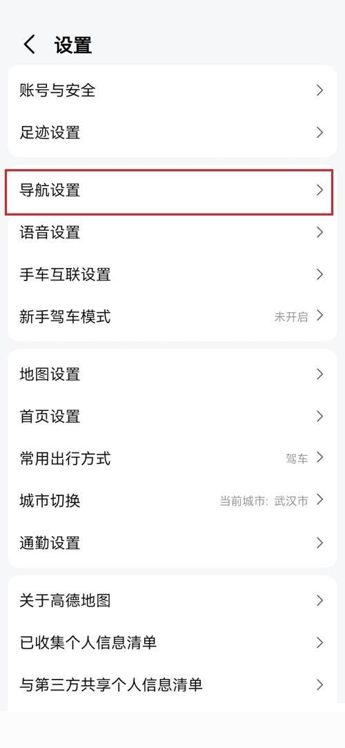 《高德地圖》設置速度最快方法