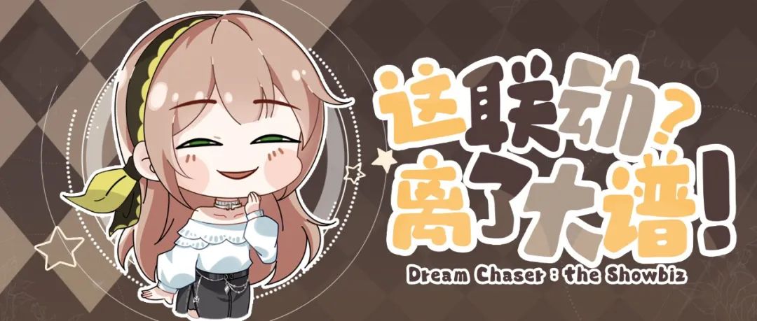 《絕對(duì)演繹》又來神仙聯(lián)動(dòng)？玩家們都饞瘋了！