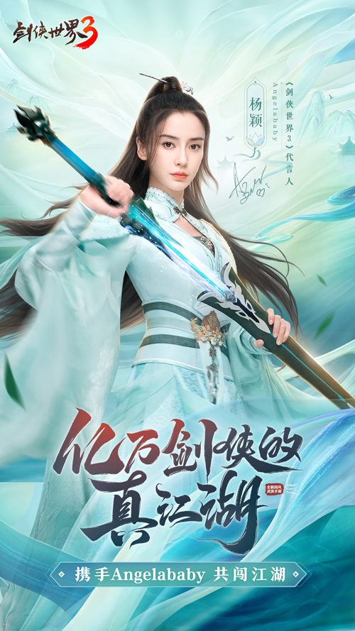 《劍俠世界3》今日公測！Angelababy真江湖大片首爆