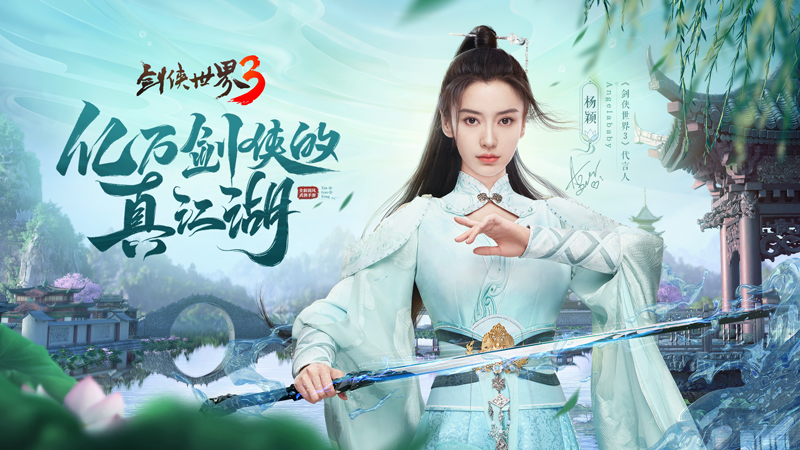 楊穎親臨江湖！《劍俠世界3》Angelababy專屬新服開啟