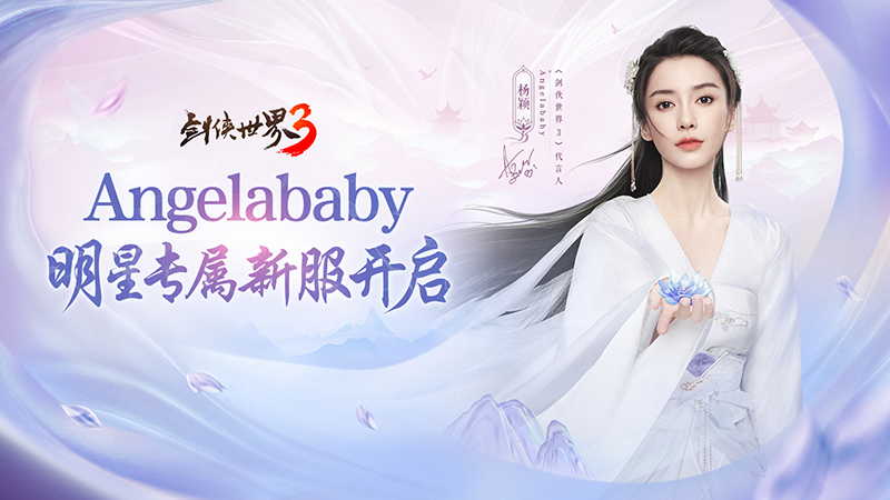 楊穎親臨江湖！《劍俠世界3》Angelababy專屬新服開啟