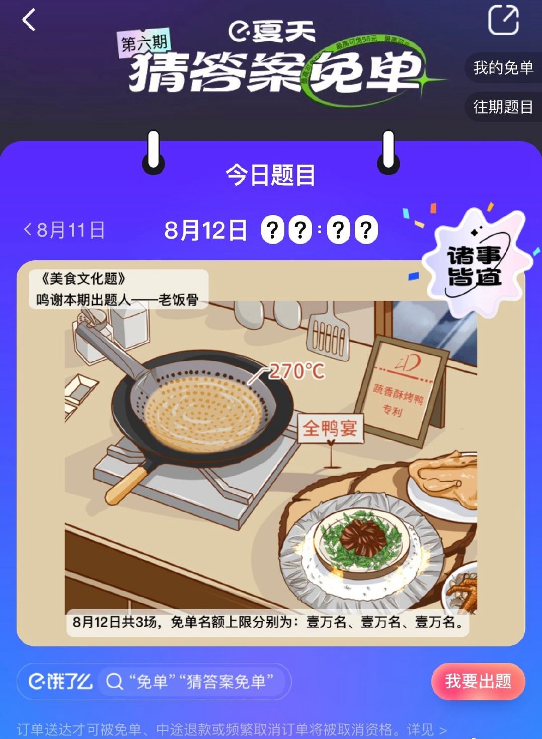 《餓了么》免單8.12答案時(shí)間分享