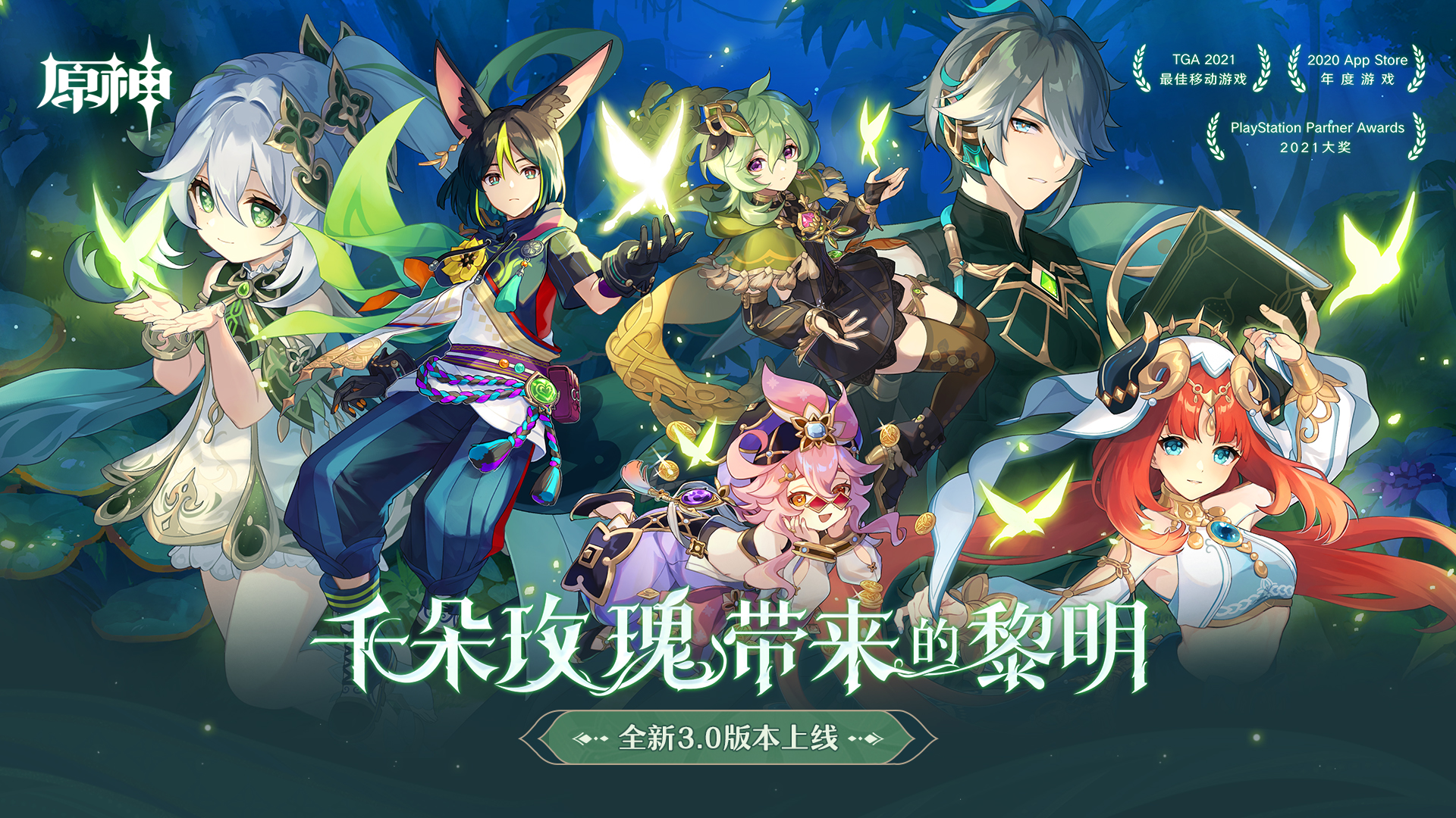 《原神》新版本前瞻直播特別節(jié)目播出，全新角色提納里登場！