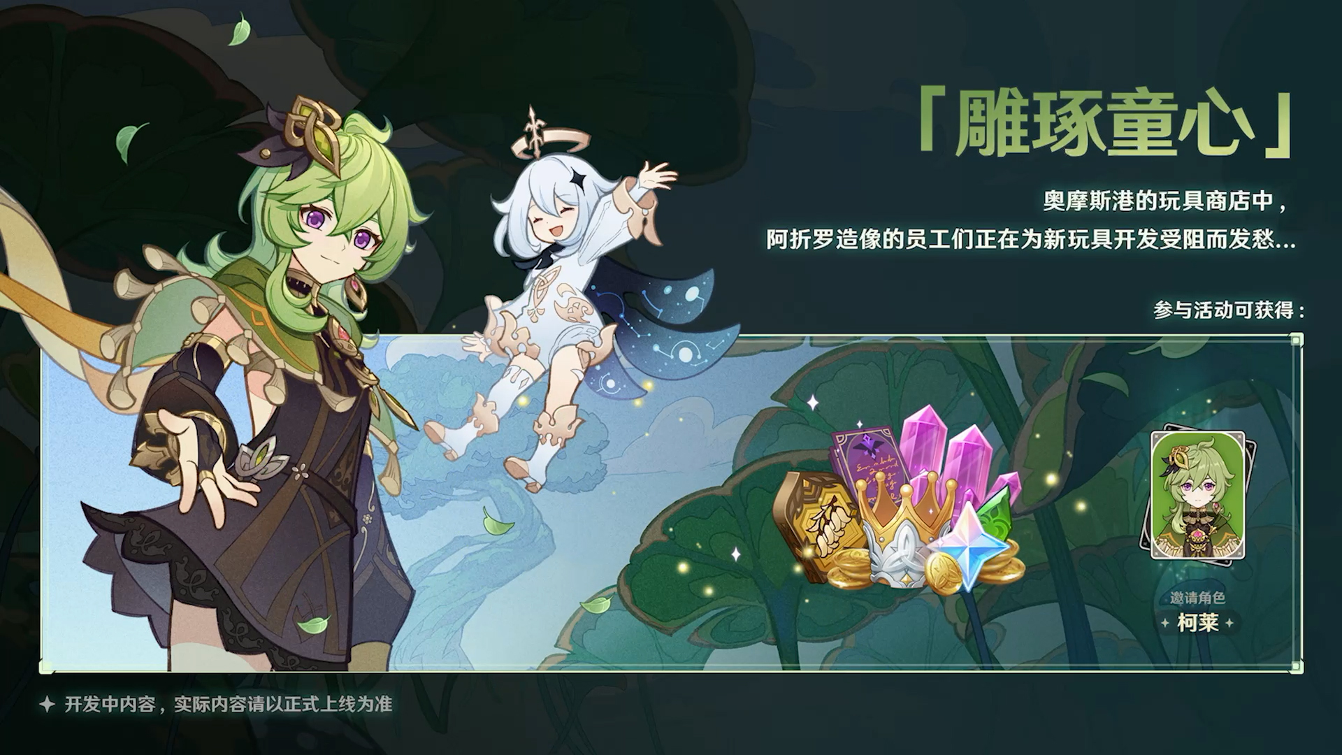 《原神》新版本前瞻直播特別節(jié)目播出，全新角色提納里登場！