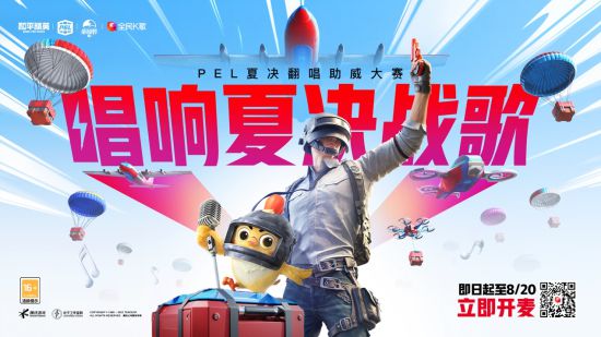 上頭開麥，唱響夏決戰(zhàn)歌！《和平精英》x全民K歌 PEL夏決翻唱助威活動火熱進行中