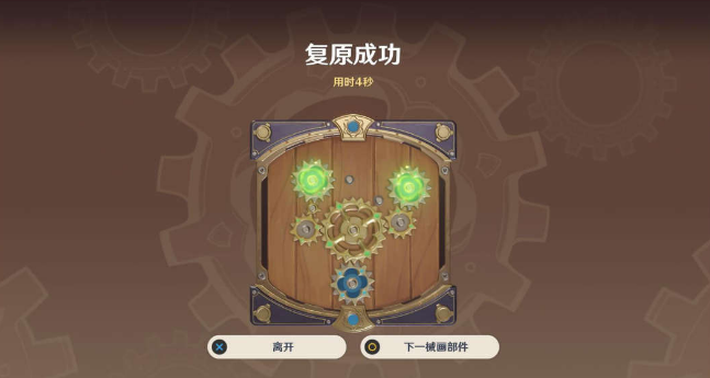 《原神》復原械畫部件全關卡通關攻略匯總