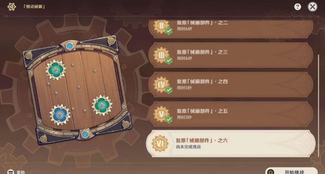 《原神》恒動(dòng)械畫第六關(guān)通關(guān)攻略