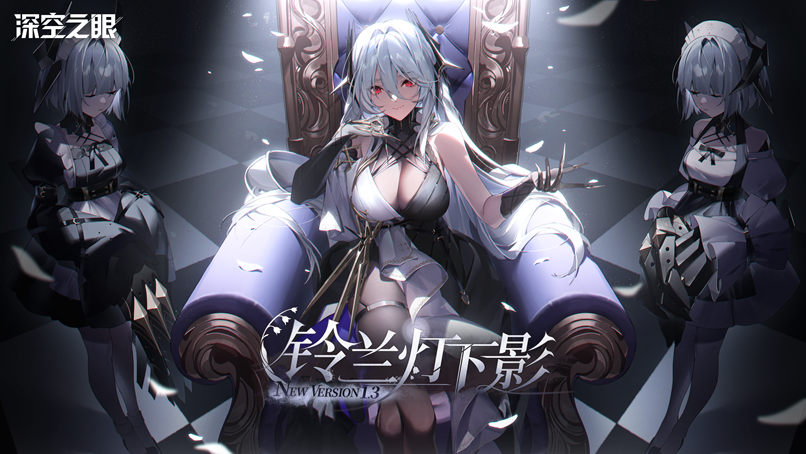 3D動(dòng)作手游《深空之眼》1.3版本「鈴蘭燈下影」上線！