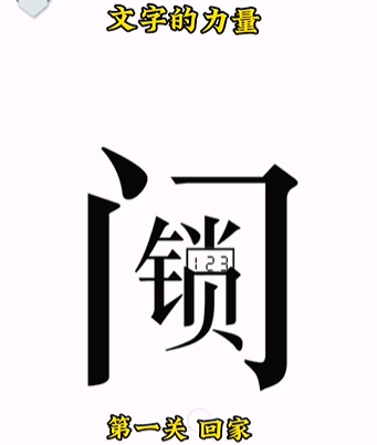 《文字的力量》第一關(guān)圖文通關(guān)方法