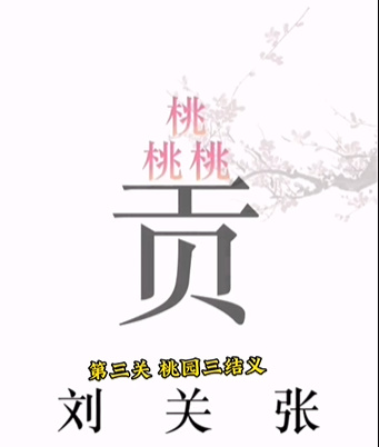 《文字的力量》第三關圖文通關方法