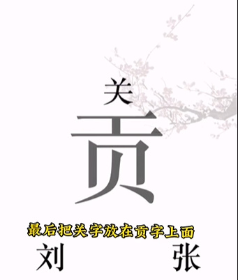 《文字的力量》第三關圖文通關方法