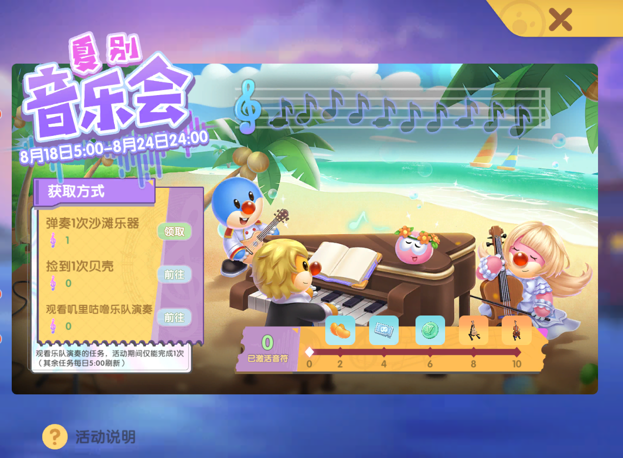 《摩爾莊園》沙灘音樂會進(jìn)行中，就等你來嗨翻全場！
