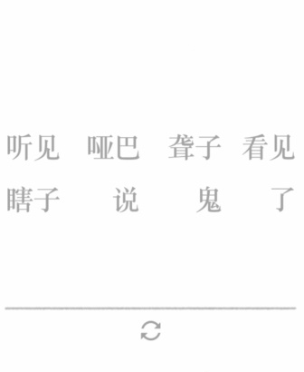 《文字的力量》第二十五關圖文通關方法