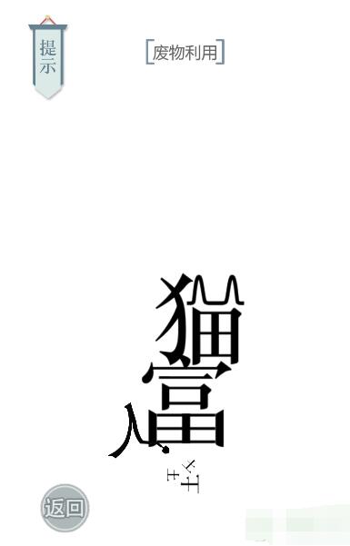 《文字的力量》廢物利用圖文通關方法