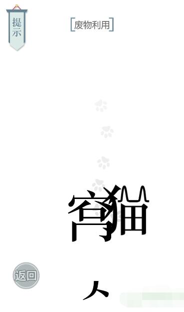 《文字的力量》廢物利用圖文通關方法