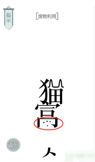 《文字的力量》廢物利用圖文通關方法