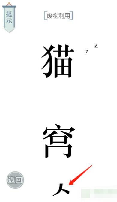 《文字的力量》廢物利用圖文通關方法