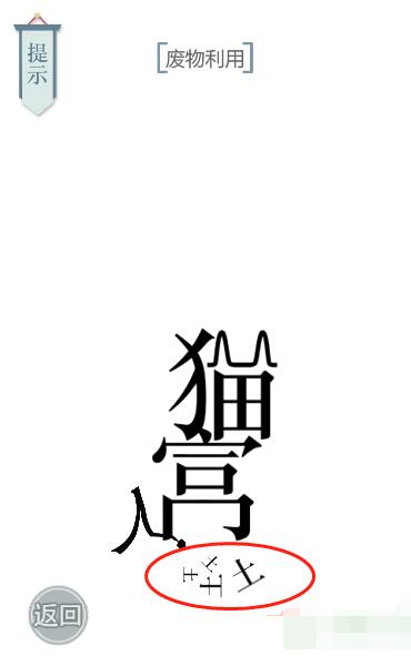 《文字的力量》廢物利用圖文通關方法