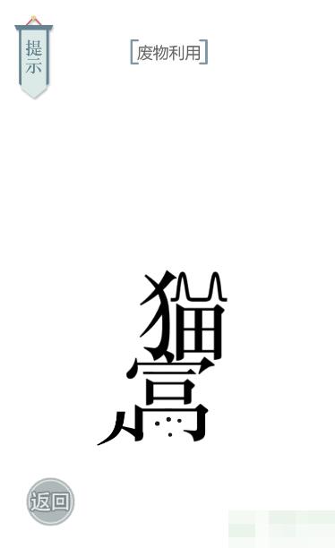 《文字的力量》廢物利用圖文通關方法