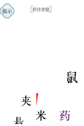 《文字的力量》抓住老鼠圖文通關方法