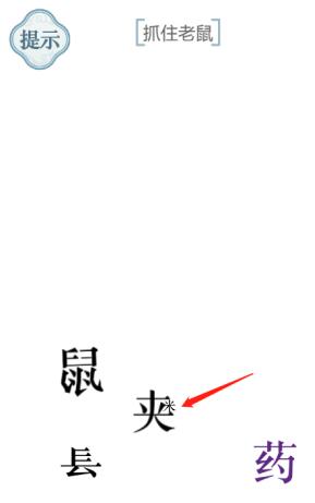 《文字的力量》抓住老鼠圖文通關方法