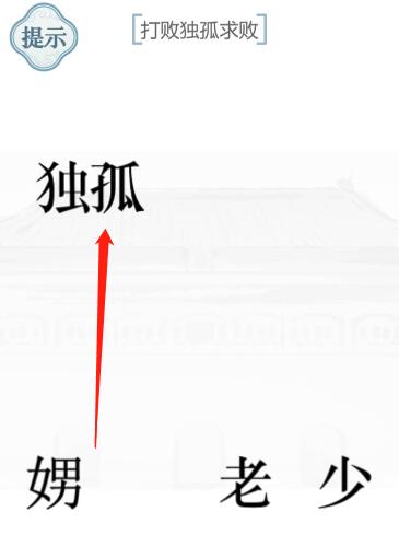 《文字的力量》獨孤求敗圖文通關方法