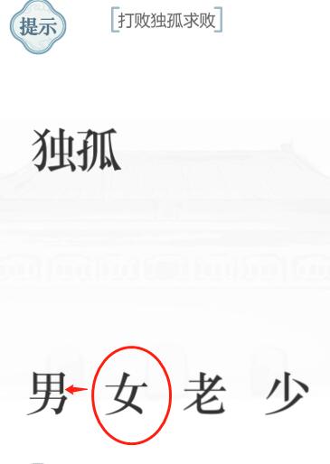 《文字的力量》獨孤求敗圖文通關方法