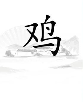 《漢字找茬王》第二十一關通關方法